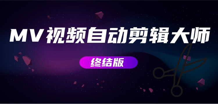 【副业项目3357期】MV视频自动剪辑大师全能版（mv视频怎么制作用什么软件）-吉祥副业