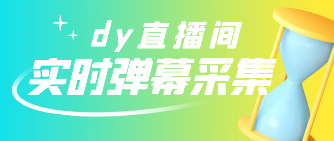 【副业项目3358期】最新版抖音直播间实时弹幕采集电脑永久版脚本加教程（抖音直播间怎么私信）-吉祥副业