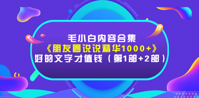 【副业项目3360期】毛小白内容合集（朋友圈文案高级短句1000+）-吉祥副业
