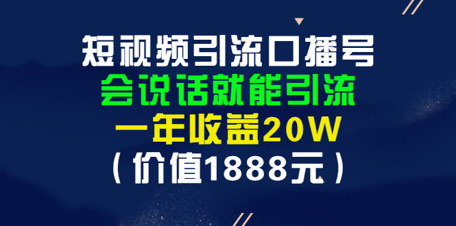 【副业项目3361期】短视频口播号怎么做（怎么做口播短视频赚钱）-吉祥副业