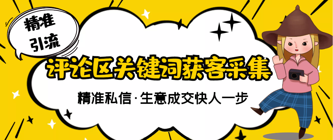 【副业项目3362期】抖音评论区截流软件（抖音评论区采集器）-吉祥副业