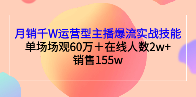 【副业项目3364期】月销千W运营型主播爆流实战技能（主播运营培训课）-吉祥副业