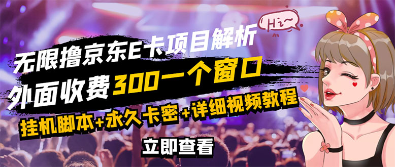 【副业项目3365期】（怎么利用闲置电脑赚钱2022）京东无限E卡全自动挂机项目，号称日入500–1000-吉祥副业