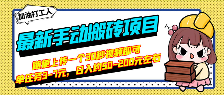 【副业项目3366期】最新手动搬砖项目，简单操作日入50-200（2022年手机赚钱项目）-吉祥副业