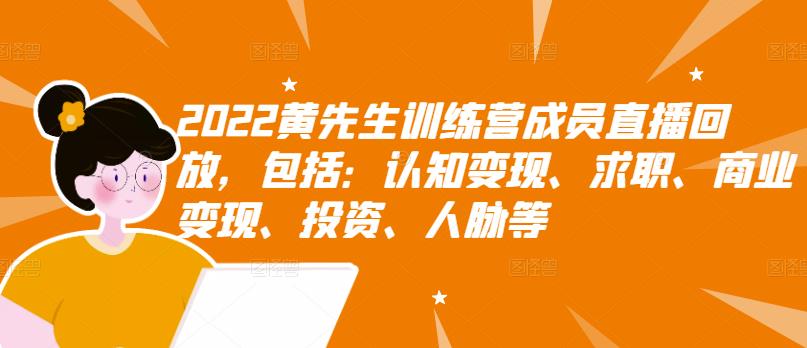 【副业项目3367期】2022黄先生训练营成员直播回放，认知+求职+写作+普通人如何赚钱-吉祥副业