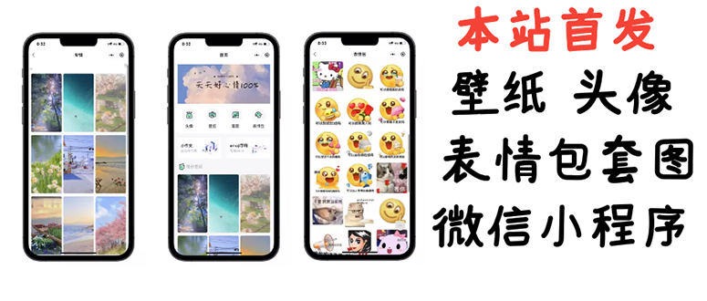 【副业项目3370期】（怎么利用微信表情包赚钱）小白0基础搭建微信壁纸头像表情包小程序，一单赚几百-吉祥副业