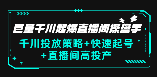 【副业项目3369期】千川投放策略+快速起号+直播间高投产（千川投流怎么投）-吉祥副业