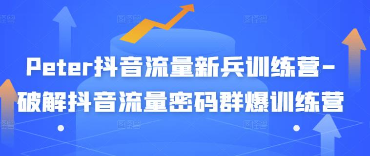 【副业项目3371期】破解抖音流量密码新人训练营（新人抖音怎么获取流量）-吉祥副业