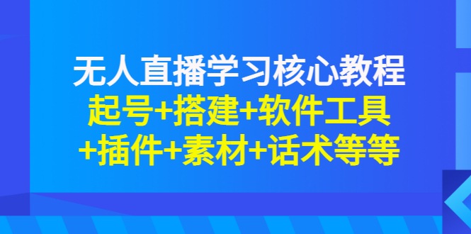 【副业项目3373期】无人直播是怎么操作的（无人直播起号+搭建+软件工具+插件+素材+话术）-吉祥副业