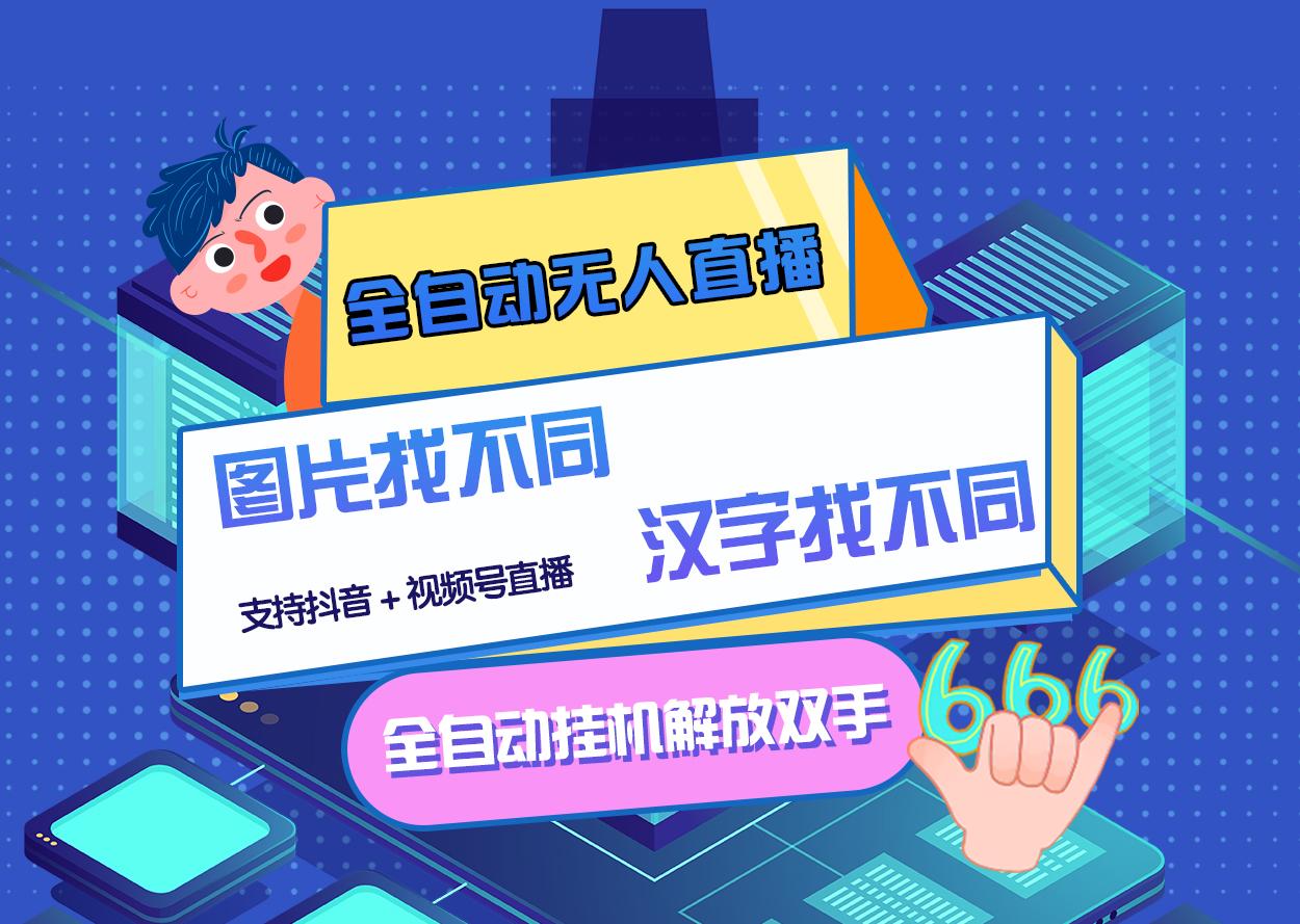 【副业项目3374期】最新抖音无人直播互动游戏项目（抖音汉字/图片找不同互动游戏）-吉祥副业