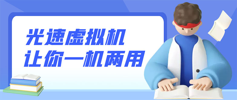 【副业项目3375期】安卓光速虚拟机破解永久版，让你的手机多一个虚拟机（手机怎么开启两个系统）-吉祥副业