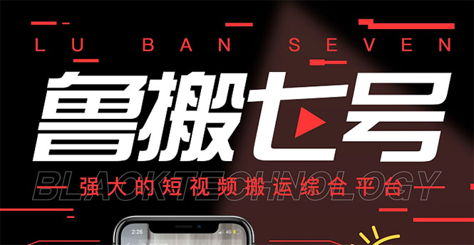 【副业项目3376期】最新鲁搬7号5.1短视频永久版搬运软件 （短视频搬运用什么软件）-吉祥副业