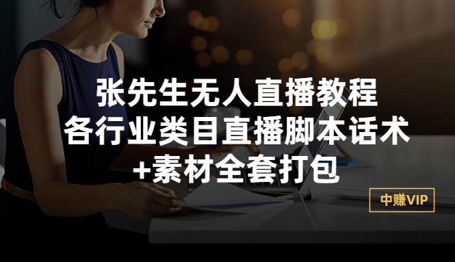 【副业项目3378期】张sir无人直播教程：各行业类目直播脚本话术+素材全套打包（无人直播带货怎么操作）-吉祥副业
