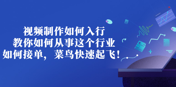 【副业项目3377期】视频制作如何入行，教你如何从事这个行业以及如何接单（视频剪辑怎么赚钱）-吉祥副业