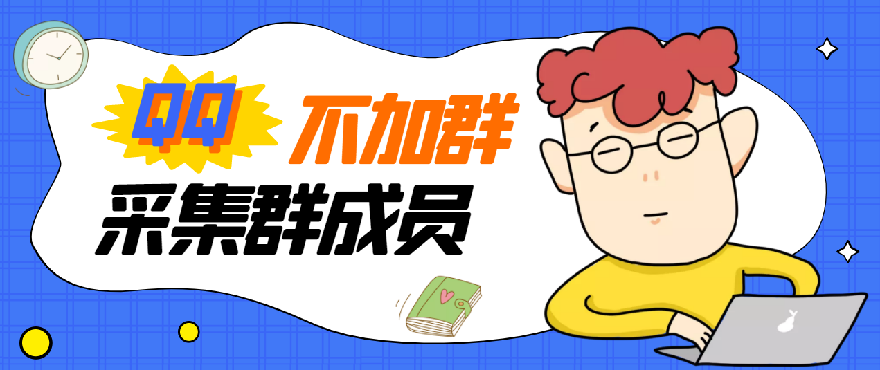 【副业项目3380期】最新qq不加群采集群成员软件【破解永久版+教程】-吉祥副业