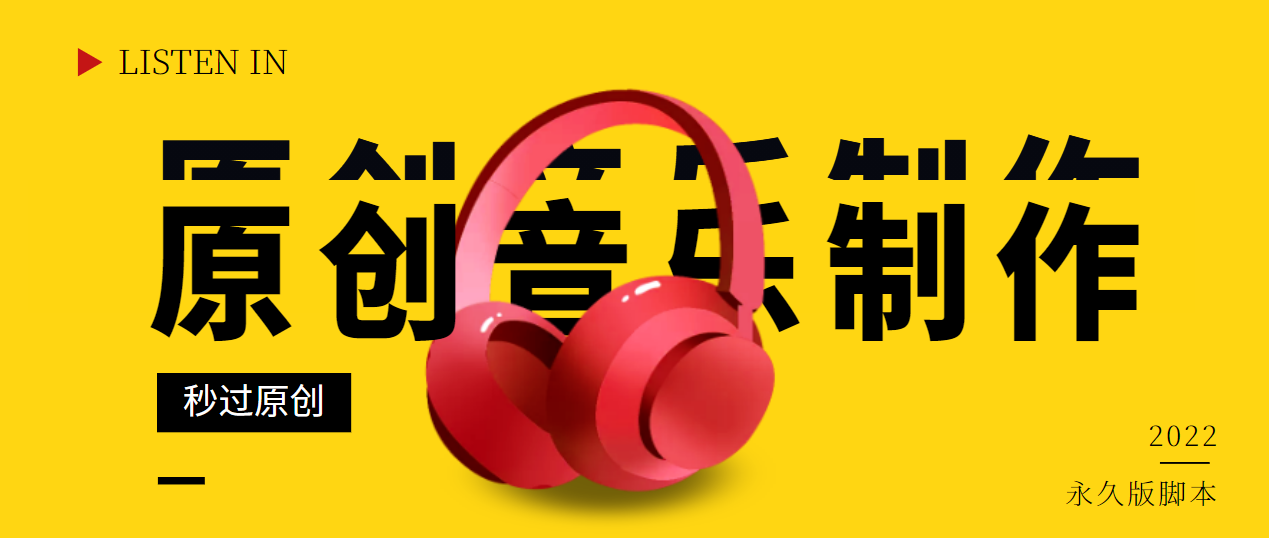 【副业项目3382期】原创音乐制作脚本，秒过网易云腾讯音乐人原创（原创歌曲生成器）-吉祥副业