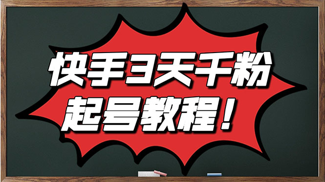 【副业项目3384期】最新快手起号实操技术：3天1000粉（快手怎么快速涨粉丝）-吉祥副业