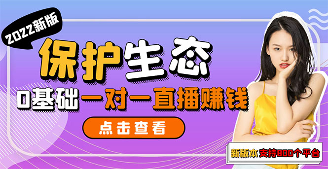 【副业项目3385期】 一对一直播聊天全自动挂机项目1分钟10-20元（一对一视频聊天主播怎样赚钱）-吉祥副业