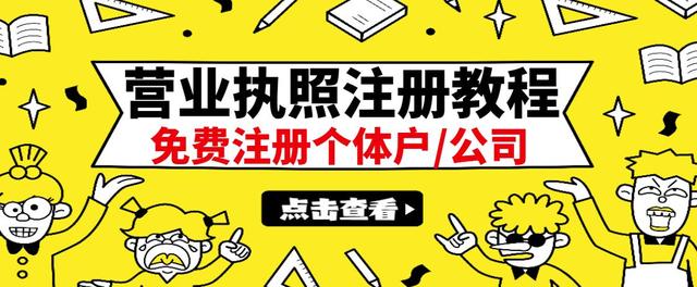 【副业项目3388期】最新注册营业执照出证教程：一单100-500（代办营业执照赚钱项目）-吉祥副业