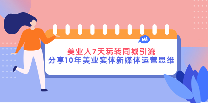【副业项目3394期】（美容行业抖音同城引流玩法）10年美业实体新媒体运营思维分享-吉祥副业