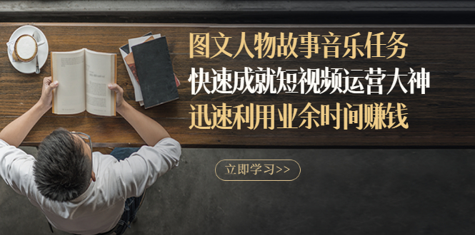 【副业项目3395期】图文人物故事音乐任务（业余时间赚钱的副业）-吉祥副业