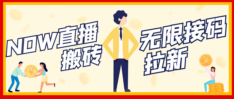 【副业项目3397期】NOW直播无限拉新项目，单号每天稳定50+（now直播怎么赚钱）-吉祥副业