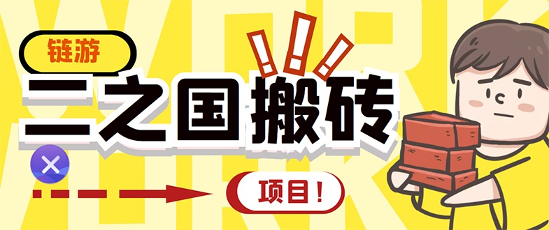 【副业项目3398期】外面收费8888的链游‘二之国’搬砖项目，20开日收益400+（现在什么游戏搬砖赚钱）-吉祥副业