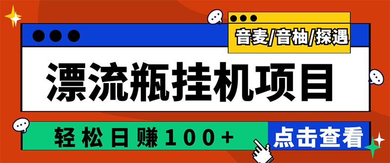 【副业项目3399期】最新版全自动脚本聊天挂机漂流瓶项目,单窗口稳定每天收益100+-吉祥副业