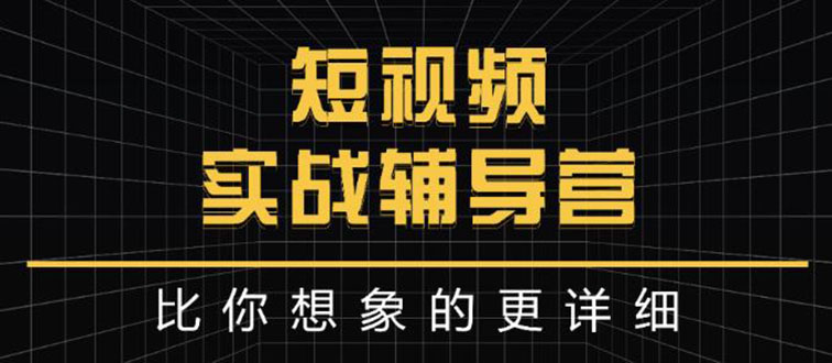 【副业项目3400期】日入6万级别大佬教你做短视频实战（新人如何做短视频）-吉祥副业