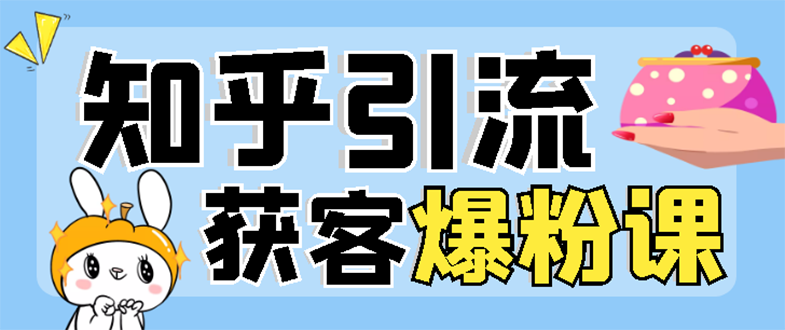 【副业项目3404期】2022知乎引流爆粉技术（知乎怎么推广引流）-吉祥副业
