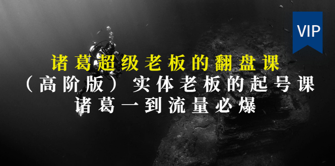 【第3406期】实体老板的抖音运营实战课（实体门店如何运营抖音）-吉祥副业