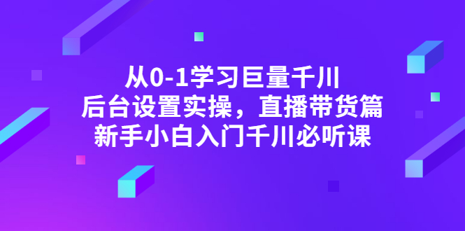 【副业项目3407期】抖音千川投放实战课程（抖音千川投放技巧）-吉祥副业