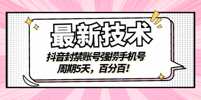 【副业项目3410期】最新技术：抖音封禁账号强捞手机号（怎样解除抖音封禁的手机号）-吉祥副业