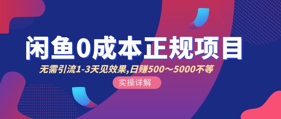 【副业项目3411期】闲鱼0成本无货源正规赚钱项目，无需引流1-3天见效果，日入500-5000-吉祥副业