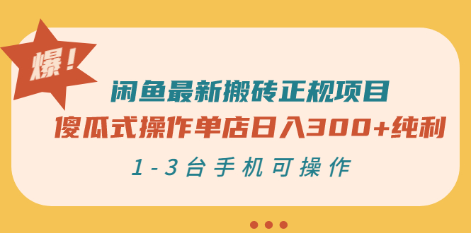 【副业项目3413期】闲鱼最新搬砖正规赚钱项目（手机上赚钱的副业）-吉祥副业