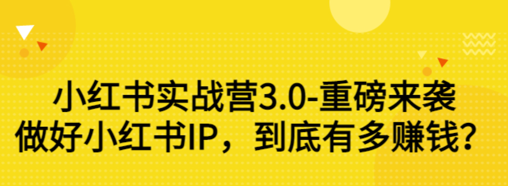 【副业项目3415期】小红书个人号运营实战课：做好小红书IP，到底有多赚钱？（价值7999元）-吉祥副业