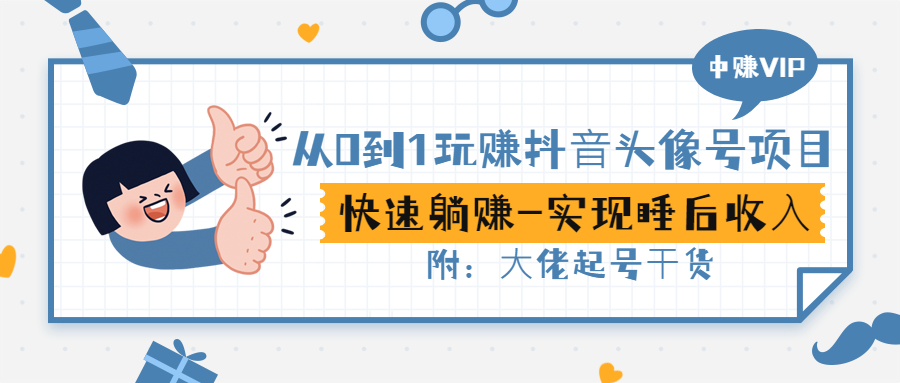 【副业项目3416期】从0到1玩抖音头像号赚钱（抖音躺赚项目）-吉祥副业