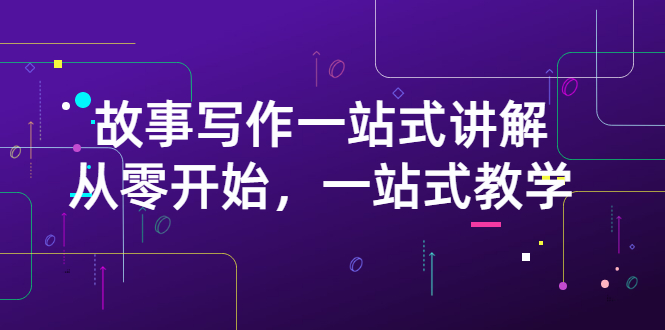 【副业项目3417期】如何做好电影解说：从零开始，一站式教学（价值799）-吉祥副业