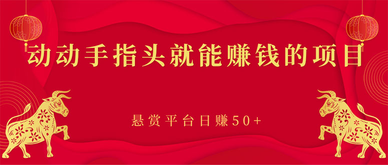 【副业项目3418期】手机上赚钱的副业：动动手指头就能赚钱的项目，悬赏平台日赚50+-吉祥副业