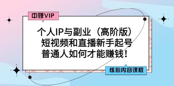 【副业项目3421期】个人IP与副业（高阶版）短视频和直播新手起号（普通人怎么搞副业赚钱）-吉祥副业