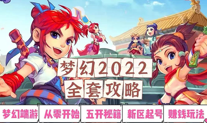 【副业项目3425期】2022梦幻西游手动搬砖赚钱攻略，玩玩游戏日入100+(玩游戏赚钱的项目)-吉祥副业