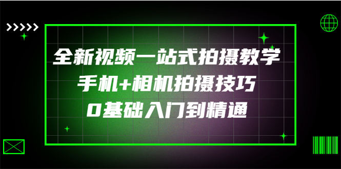【副业项目3427期】全新视频一站式拍摄教学：手机+相机拍摄技巧0基础入门到精通-吉祥副业