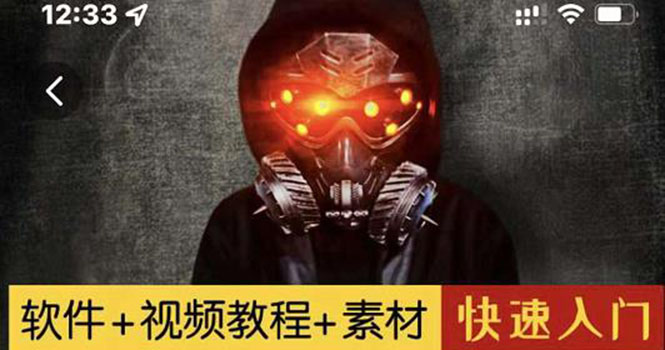 【副业项目3428期】1000w粉丝大佬的特效课·从零快速学特效视频，快速入门（软件+教程+素材）-吉祥副业