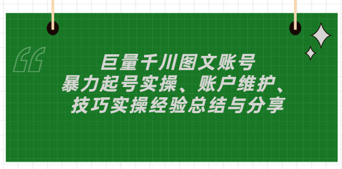 【副业项目3429期】（抖音图文账号怎么做）：暴力起号实操、账户维护、技巧实操经验总结与分享-吉祥副业
