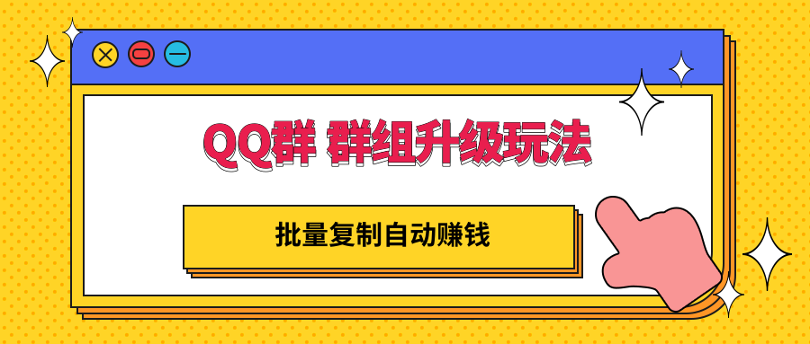 【副业项目3430期】QQ群 群组升级玩法，批量复制自动赚钱（可批量复制的网络项目）-吉祥副业