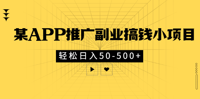 【副业项目3431期】某APP推广副业搞钱小项目，轻松日入50-500+（拉新赚钱的项目）-吉祥副业