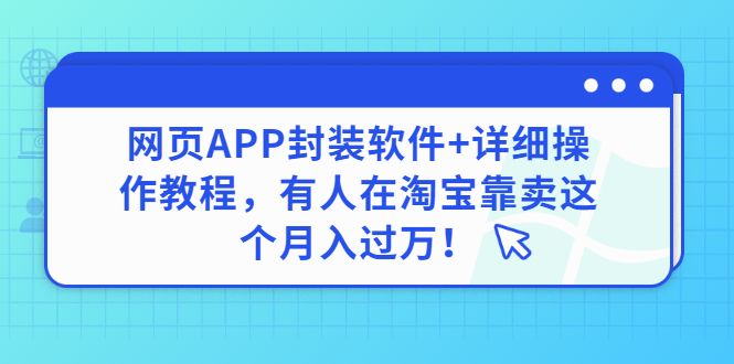 【副业项目3433期】网页APP封装软件【安卓版】+详细操作教程，有人在淘宝靠卖这个项目月入过万！-吉祥副业