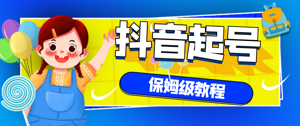 【副业项目3437期】抖音独家起号教程，从养号到制作爆款视频【保姆级教程】-吉祥副业