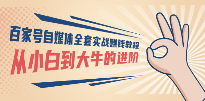 【副业项目3440期】百家号自媒体全套实战赚钱教程（百家号怎么赚钱流程）-吉祥副业