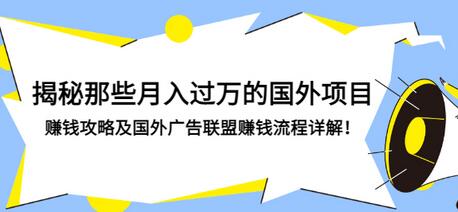 【副业项目3441期】揭秘那些月入过万的国外项目，赚钱攻略及国外广告联盟赚钱流程详解-吉祥副业